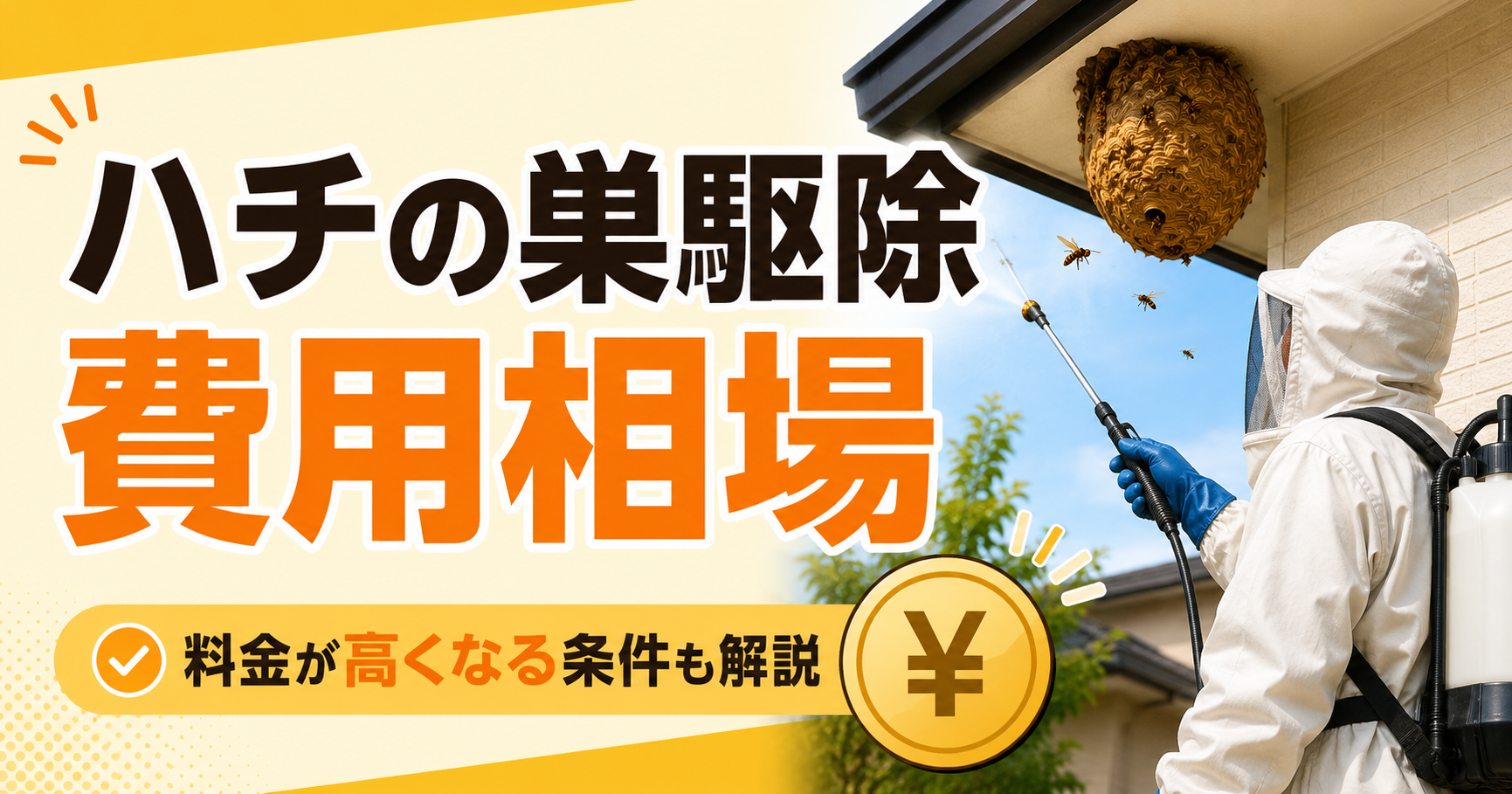 ハチの巣駆除の費用相場はいくら？料金が高くなる条件も解説