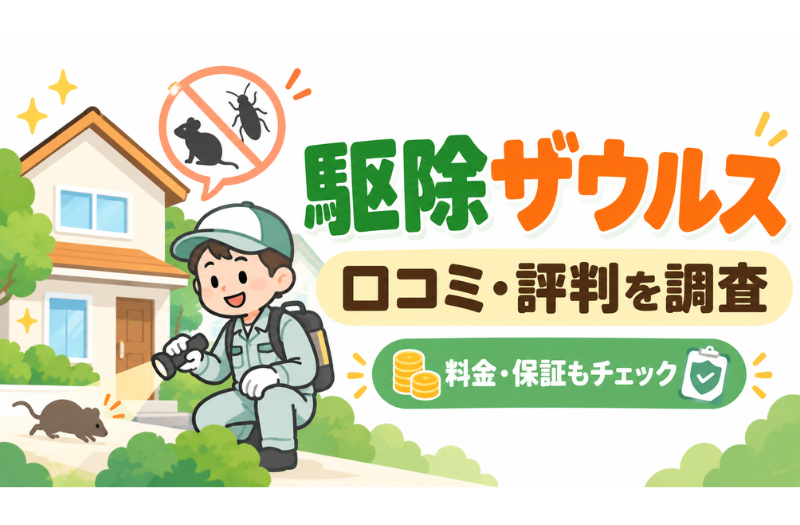 駆除ザウルスの口コミ・評判は？料金は高い？保証や注意点も解説